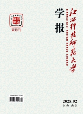 江西科技师范大学学报杂志